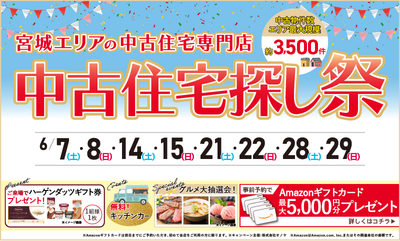 2025年06月 中古住宅物件探しフェア
