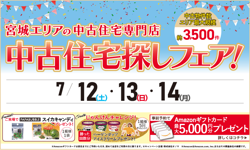 2025年07月 中古住宅物件探しフェア前半