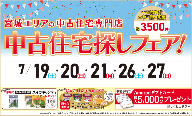 2025年07月 中古住宅物件探しフェア後半