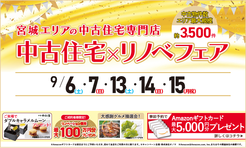 2025年09月 中古住宅物件探しフェア前半