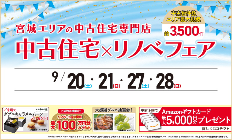 2025年09月 中古住宅物件探しフェア後半