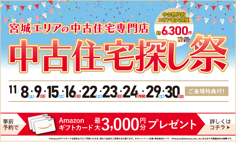 2025年11月 中古住宅物件探し祭