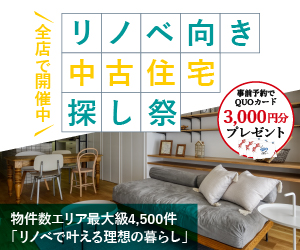 仙台・宮城のイベント情報:10月中古物件探し祭 in 宮城