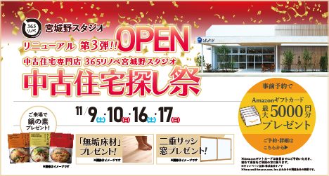 仙台・宮城のイベント情報:2024年11月 リニューアルOPEN第三弾　宮城野スタジオ　中古住宅探し祭