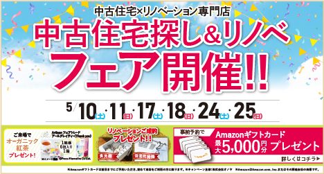 仙台・宮城のイベント情報:2025年5月 中古住宅＆リノベフェア in 宮城