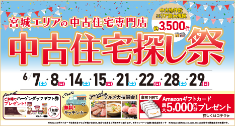 仙台・宮城のイベント情報:★2025年6月 中古住宅＆リノベフェア in 宮城