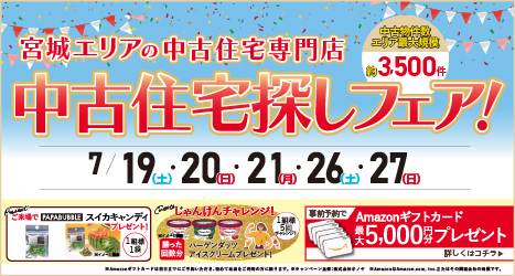 仙台・宮城のイベント情報:★★2025年7月 中古住宅＆リノベフェア in 宮城