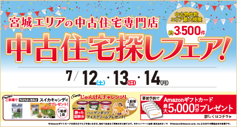 仙台・宮城のイベント情報:★2025年7月 中古住宅＆リノベフェア in 宮城