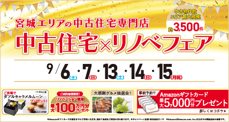 仙台・宮城のイベント情報:★2025年9月 中古住宅＆リノベフェア in 宮城