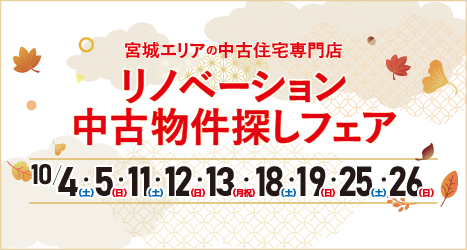 仙台・宮城のイベント情報:★2025年10月 リノベーション中古物件探しフェア in 宮城