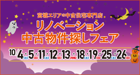 仙台・宮城のイベント情報:★★2025年10月 リノベーション中古物件探しフェア in 宮城