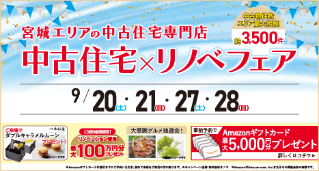 仙台・宮城のイベント情報:★★2025年9月 中古住宅＆リノベフェア in 宮城