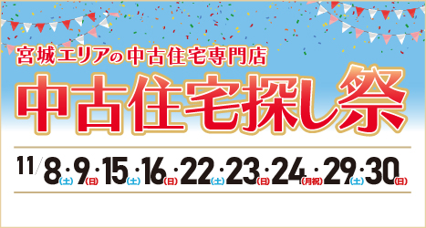 仙台・宮城のイベント情報:2025年11月 中古住宅探し祭 in 宮城